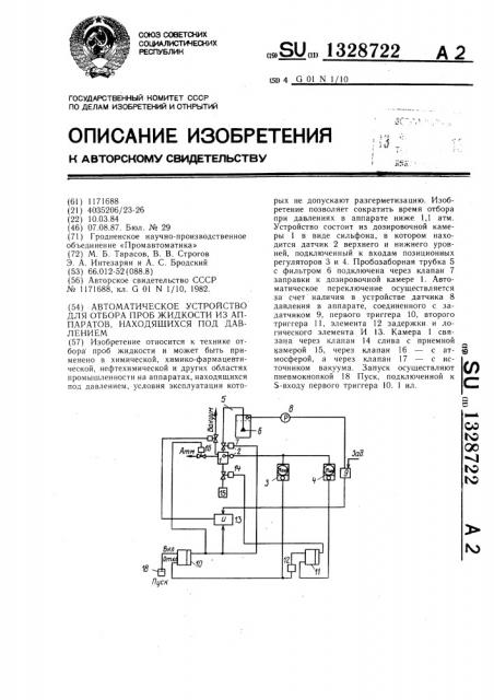 Автоматическое устройство для отбора проб жидкости из аппаратов,находящихся под давлением (патент 1328722)