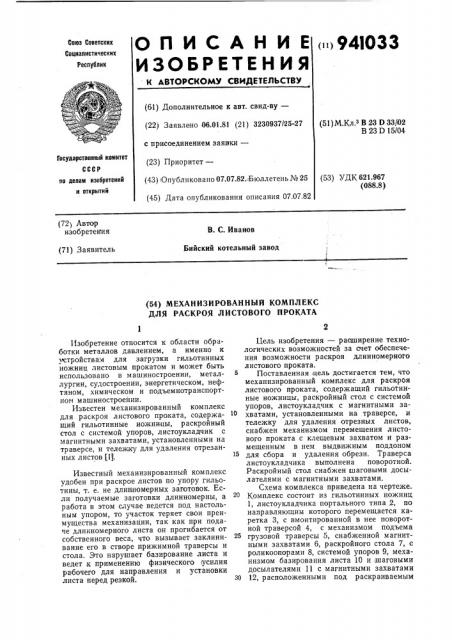 Механизированный комплекс для раскроя листового проката (патент 941033)