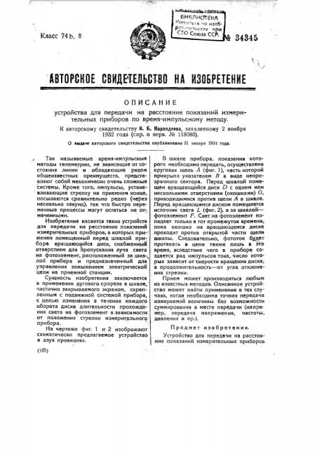 Устройство для передачи на расстояние показаний измерительных приборов по времяимпульсному методу (патент 34345)