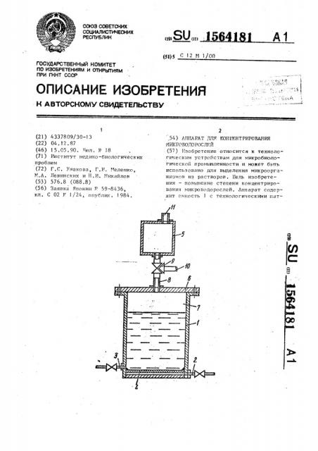 Аппарат для концентрирования микроводорослей (патент 1564181)