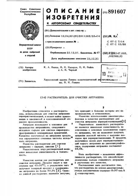 Растворитель для очистки антрацена (патент 891607)