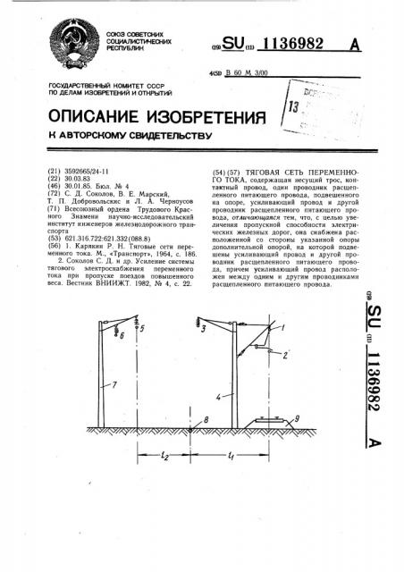 Тяговая сеть переменного тока (патент 1136982)