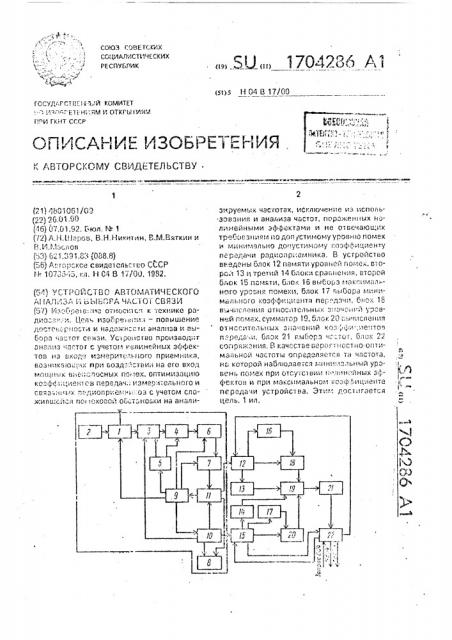 Устройство автоматического анализа и выбора частот связи (патент 1704286)