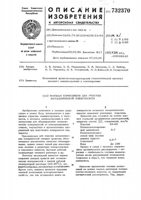 Моющая композиция для очистки металлической поверхности (патент 732370)