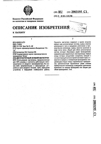 Двухчастотный сетевой магнетрон (патент 2003195)