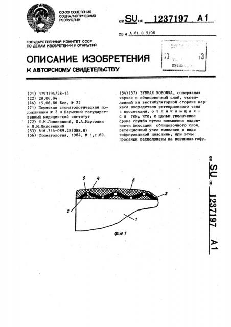 Зубная коронка (патент 1237197)