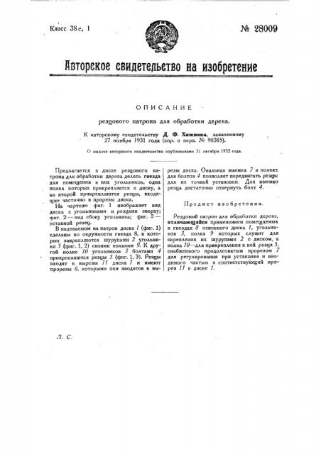 Резцовый патрон для обработки дерева (патент 28009)