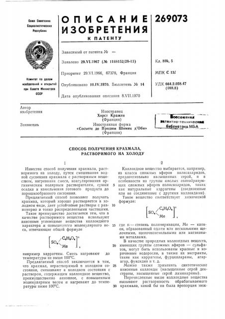 Способ получения крахмала, растворимого на холоду (патент 269073)