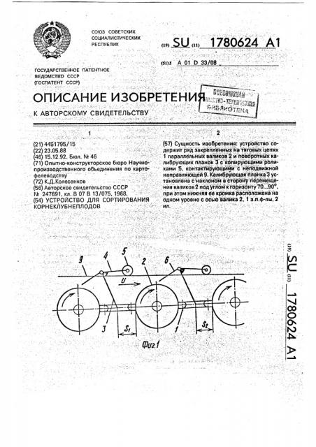 Устройство для сортирования корнеклубнеплодов (патент 1780624)