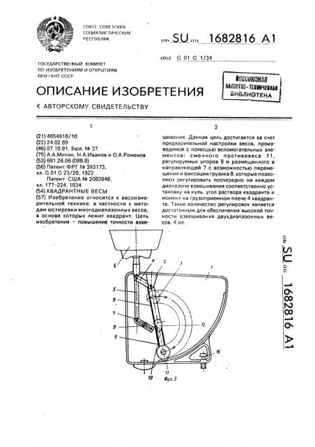 Квадрантные весы (патент 1682816)