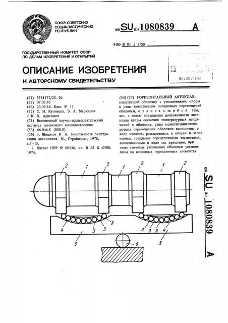 Горизонтальный автоклав (патент 1080839)