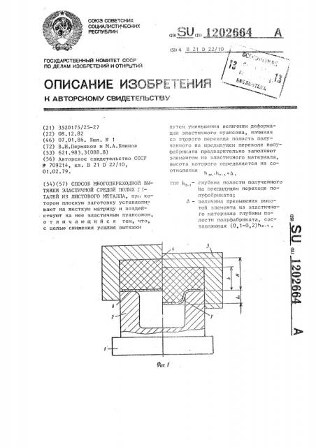 Способ многопереходной вытяжки эластичной средой полых деталей из листового металла (патент 1202664)