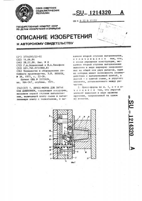 Пресс-форма для литья под давлением (патент 1214320)