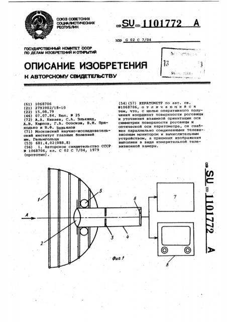 Кератометр (патент 1101772)