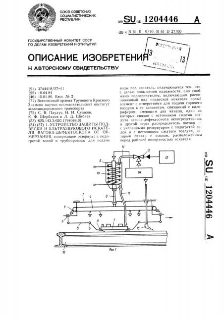 Устройство защиты подвески и ультразвукового искателя вагона-дефектоскопа от обмерзания (патент 1204446)