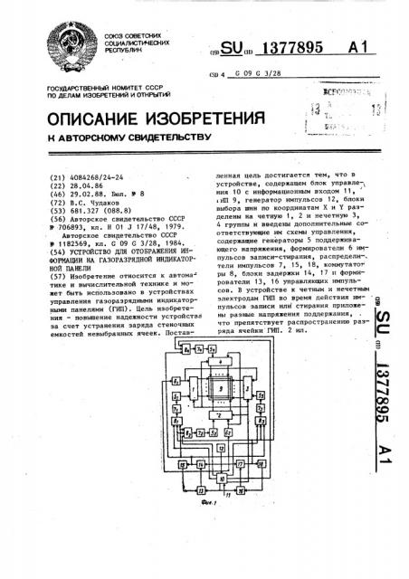 Устройство для отображения информации на газоразрядной индикаторной панели (патент 1377895)