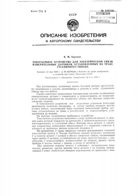 Токосъемное устройство для электрической связи измерительных датчиков, установленных на траке гусеничного обвода (патент 128336)