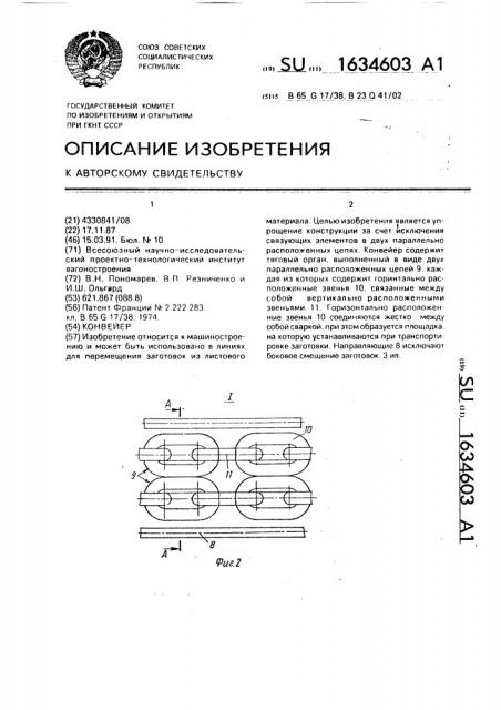 Конвейер (патент 1634603)