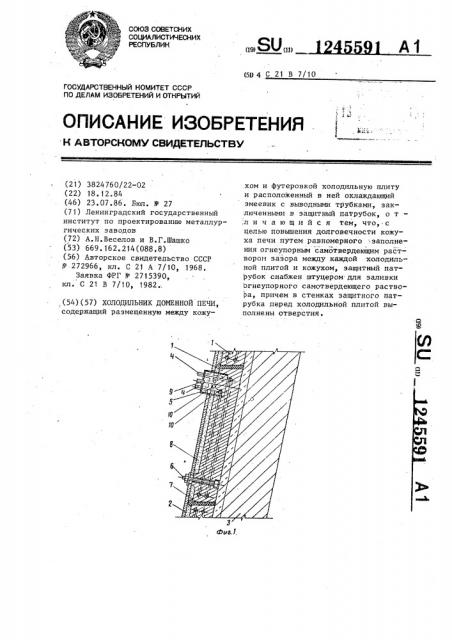 Холодильник доменной печи (патент 1245591)