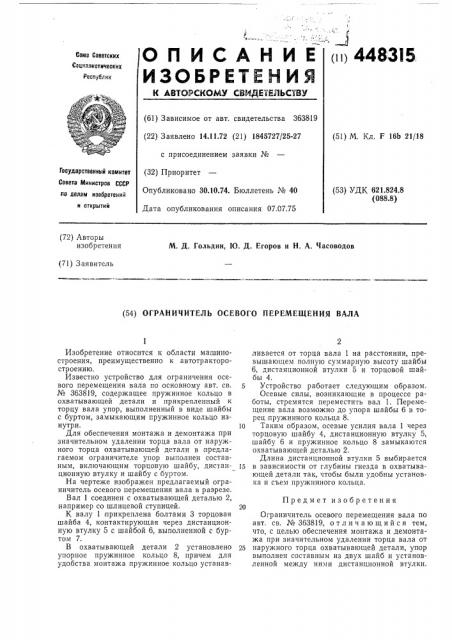 Ограничитель осевого перемещения вала (патент 448315)