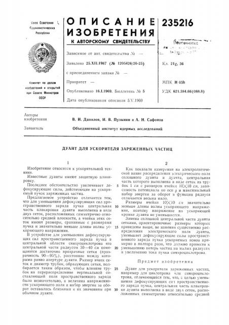 Дуант для ускорителя заряженных частиц (патент 235216)