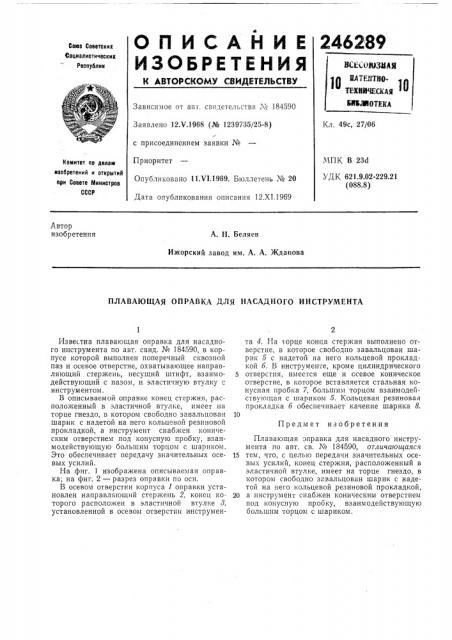 Плавающая оправка для насадного инструмента (патент 246289)
