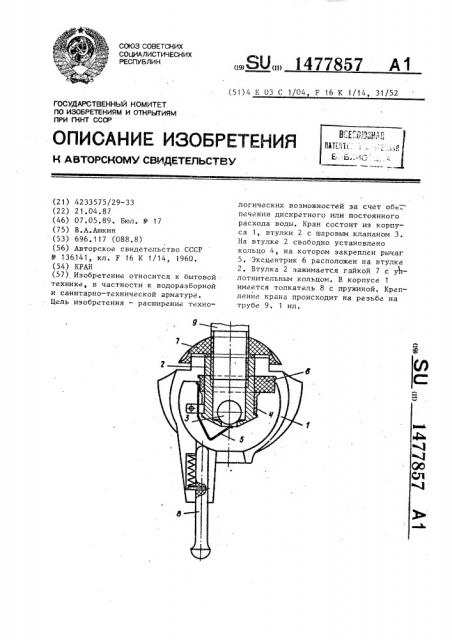 Кран (патент 1477857)