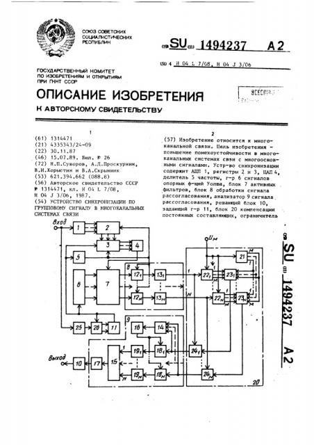 Устройство синхронизации по групповому сигналу в многоканальных системах связи (патент 1494237)