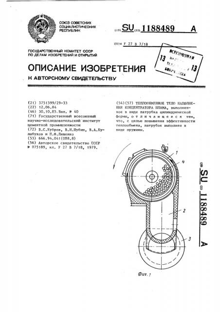 Теплообменное тело наполнения концентратора шлама (патент 1188489)