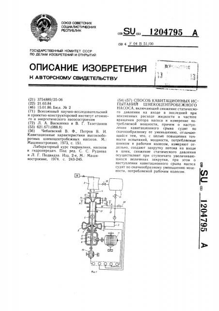 Способ кавитационных испытаний шнеко-центробежного насоса (патент 1204795)