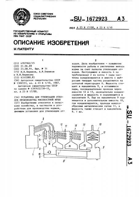 Установка для утилизации отходов производства мясокостной муки (патент 1672923)