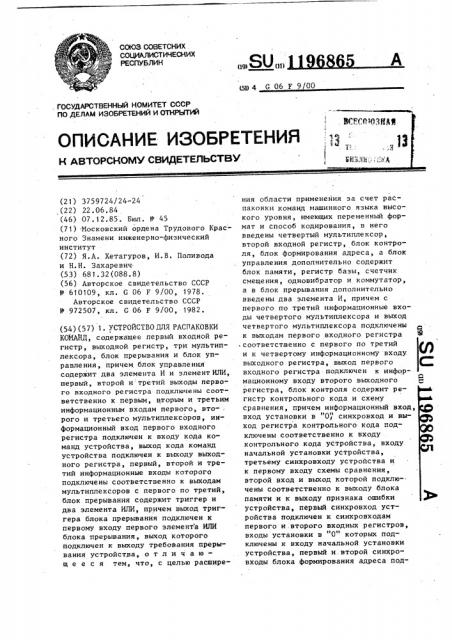 Устройство для распаковки команд (патент 1196865)