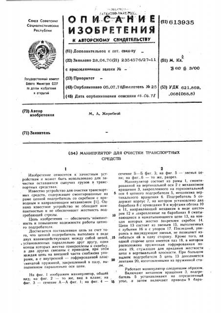 Манипулятор для очистки транспортных средств (патент 613935)