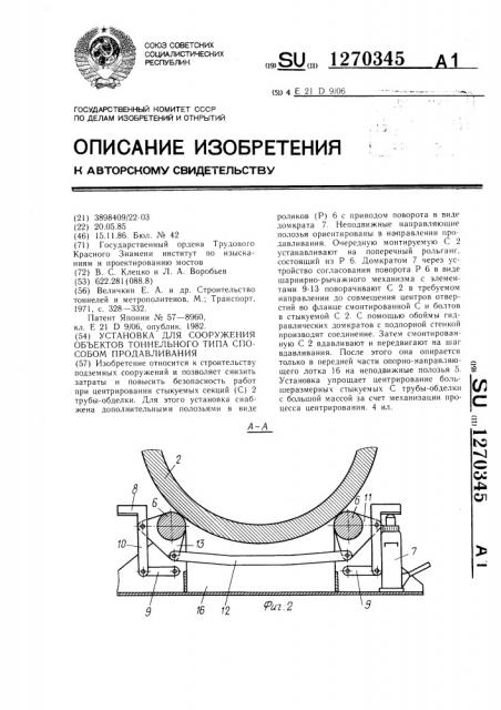 Установка для сооружения объектов тоннельного типа способом продавливания (патент 1270345)