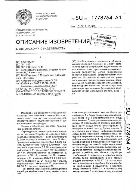 Устройство для определения гамильтоновых циклов на графе (патент 1778764)