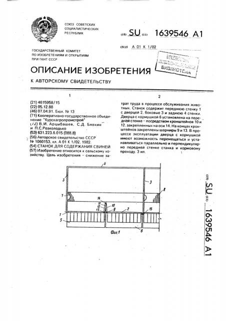 Станок для содержания свиней (патент 1639546)