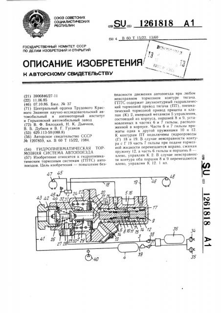 Гидропневматическая тормозная система автопоезда (патент 1261818)