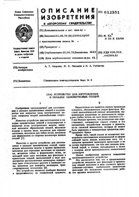 Устройство для изготовления и укладки одновитковых секций (патент 612351)