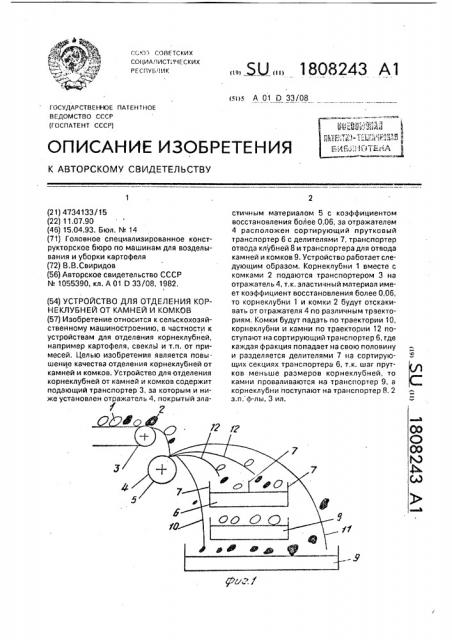 Устройство для отделения корнеклубней от камней и комков (патент 1808243)