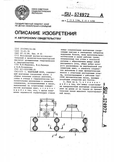 Модульный блок (патент 574972)