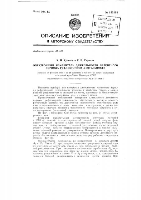 Электронный измеритель длительности латентного периода рефлекторной деятельности (патент 133169)