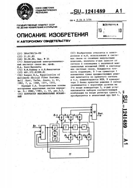 Корректор межсимвольных искажений (патент 1241489)