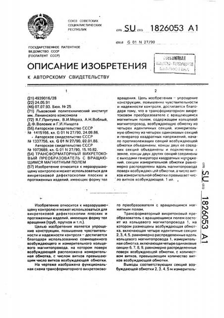 Трансформаторный вихретоковый преобразователь с вращающимся магнитным полем (патент 1826053)