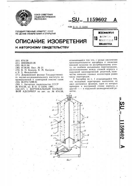 Вертикальный кольцевой адсорбер (патент 1159602)