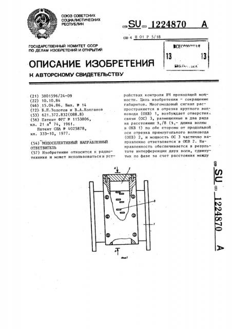 Модоселективный направленный ответвитель (патент 1224870)