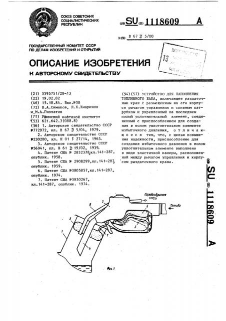 Устройство для наполнения топливного бака (патент 1118609)