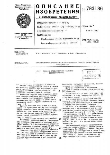 Способ захватывания пакетов лесоматериалов (патент 783186)