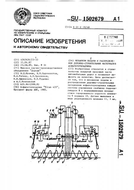 Механизм подачи и распределения дорожно-строительных материалов асфальтоукладчика (патент 1502679)