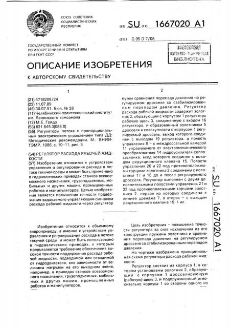 Регулятор расхода рабочей жидкости (патент 1667020)