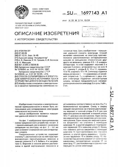 Способ сепарирования электродов химического источника тока и устройство для его осуществления (патент 1697143)